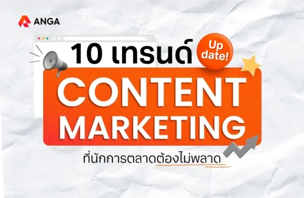 เทรนด์ Content Marketing