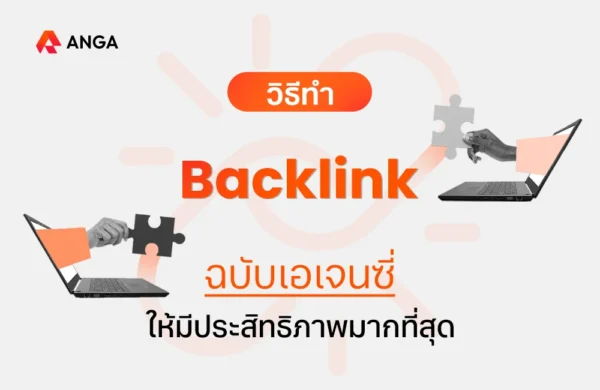 วิธีทำ Backlink