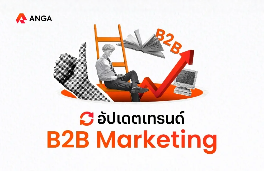 เทรนด์ B2B Marketing