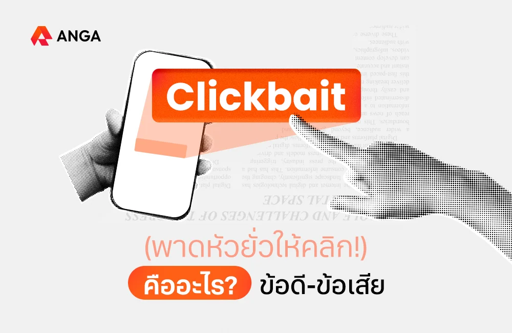 Clickbait คือ
