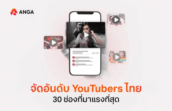 จัดอันดับ YouTubers ไทย