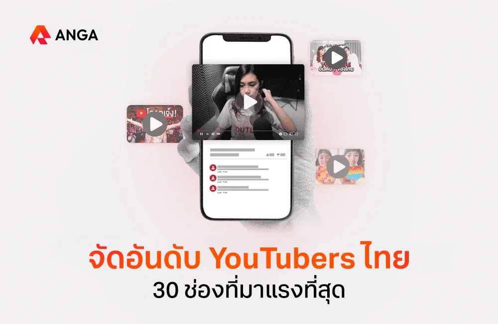 จัดอันดับ YouTubers ไทย