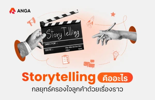 Storytelling คือ