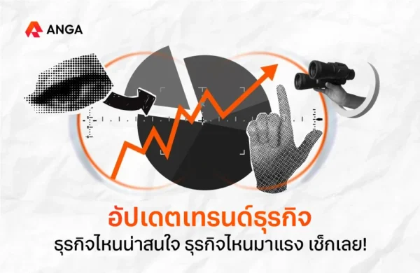 เทรนด์ธุรกิจ