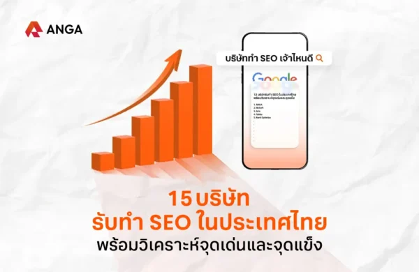 บริษัทรับทำ SEO