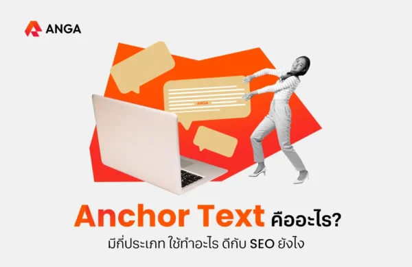 Anchor Text คือ