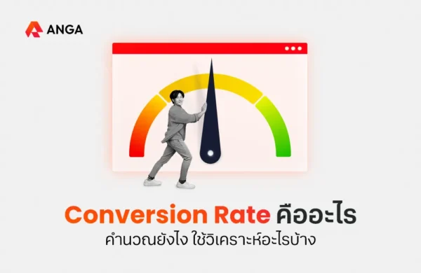 Conversion Rate คือ