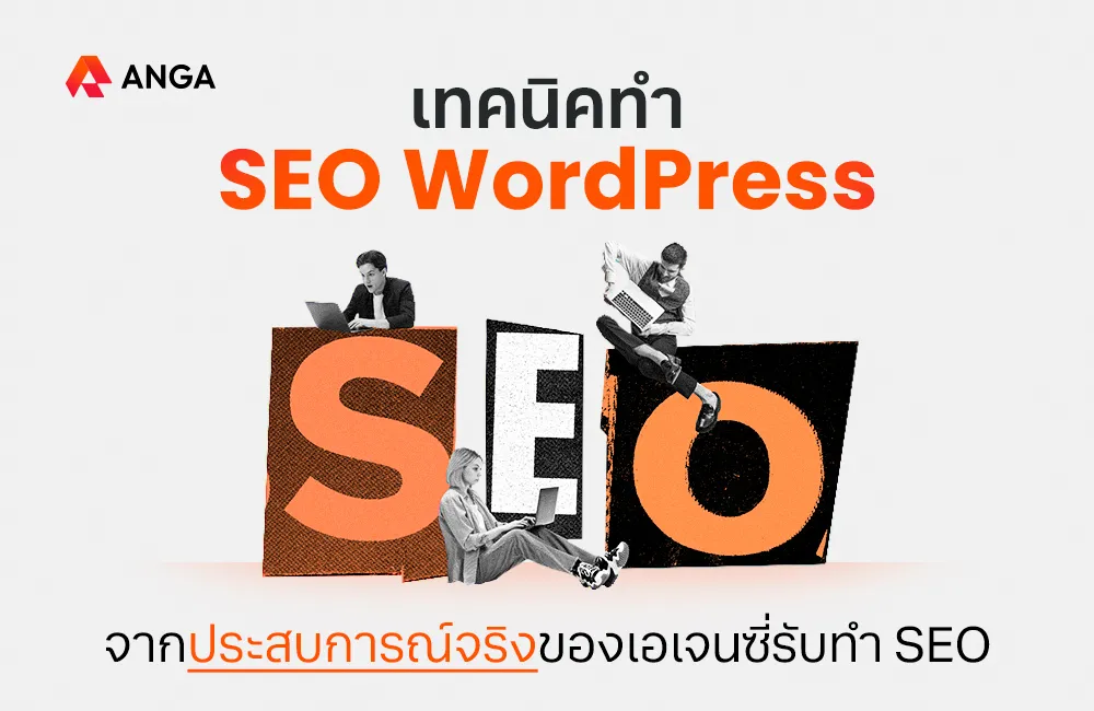 สอนทำ SEO WordPress