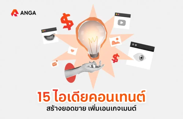 ไอเดียคอนเทนต์