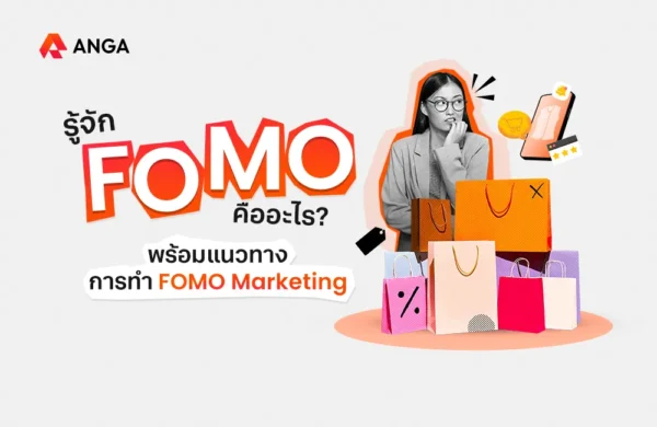 FOMO คือ
