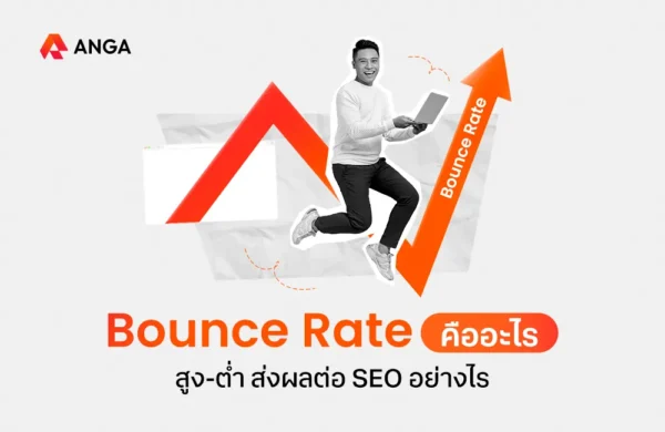 Bounce Rate คือ