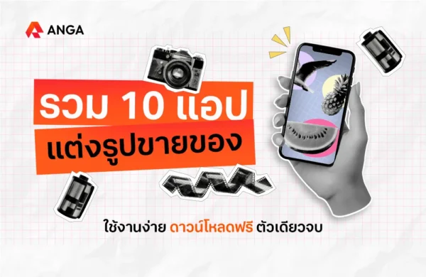 แอปแต่งรูปขายของ