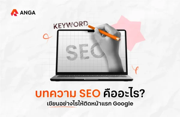 บทความ SEO คือ