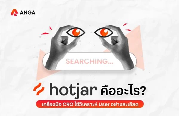 hotjar คือ