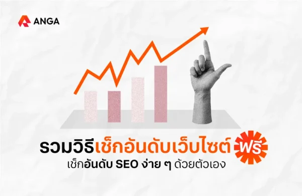 เช็คอันดับเว็บ