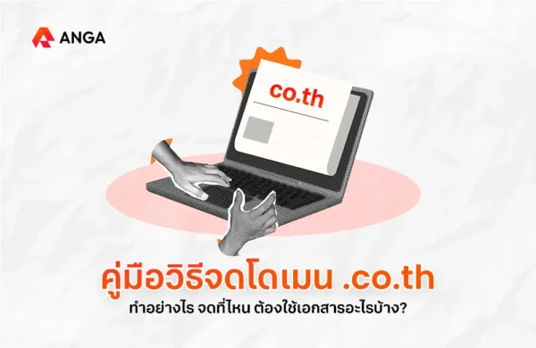 จดโดเมน co.th