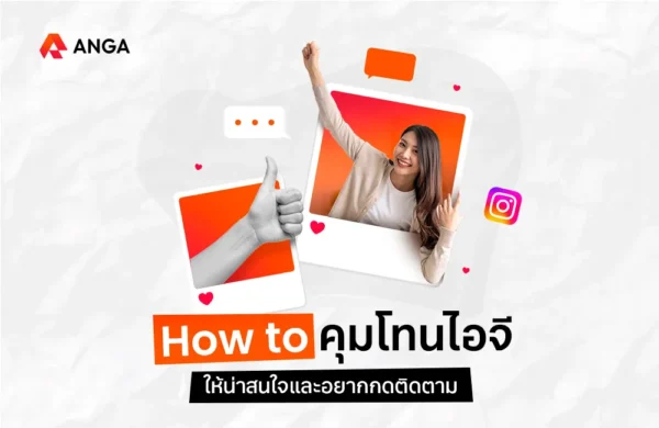 คุมโทนไอจี