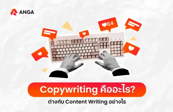 Copywriting คือ