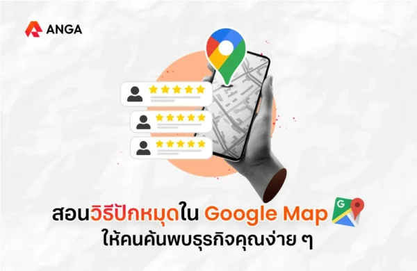 วิธีปักหมุดใน Google Map