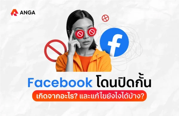เฟสโดนปิดกั้น