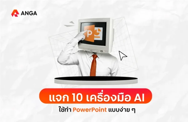 AI ทํา PowerPoint