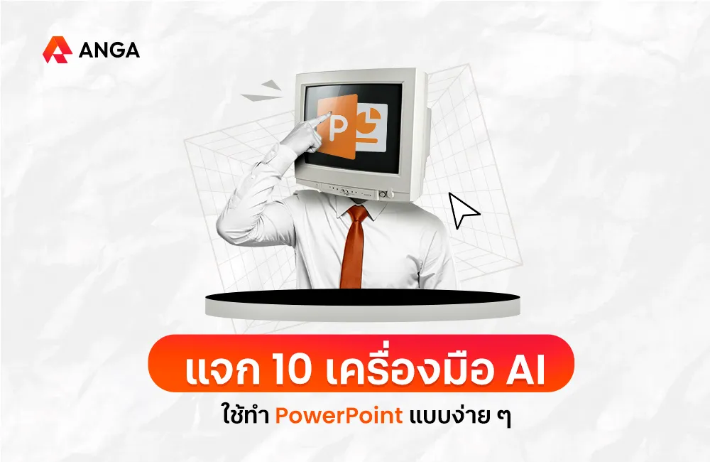 AI ทํา PowerPoint