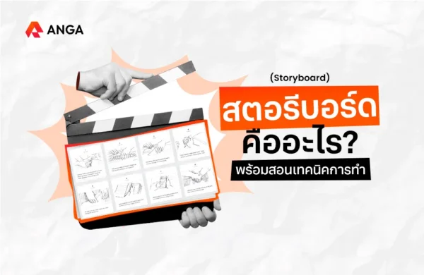 สตอรีบอร์ด คือ