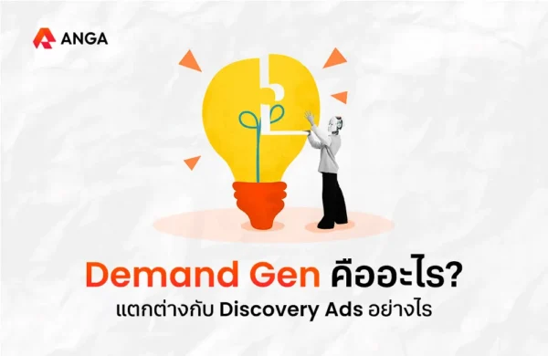 Demand Gen คือ